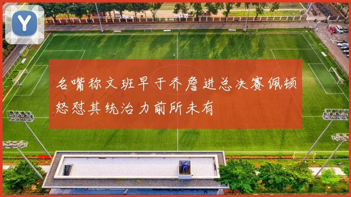 名嘴称文班早于乔詹进总决赛佩顿怒怼其统治力前所未有