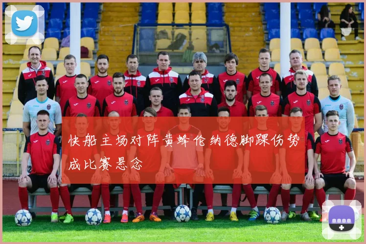 快船主场对阵黄蜂伦纳德脚踝伤势成比赛悬念