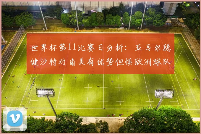 世界杯第11比赛日分析：亚马尔稳健沙特对南美有优势但惧欧洲球队