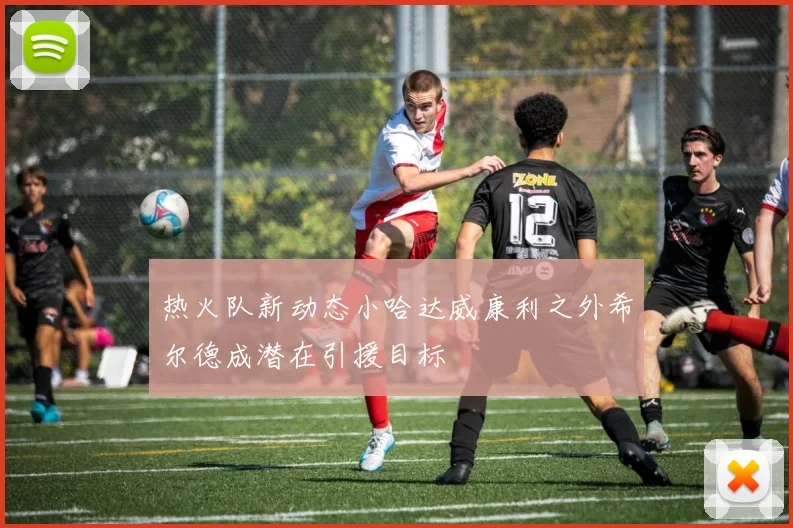 热火队新动态小哈达威康利之外希尔德成潜在引援目标