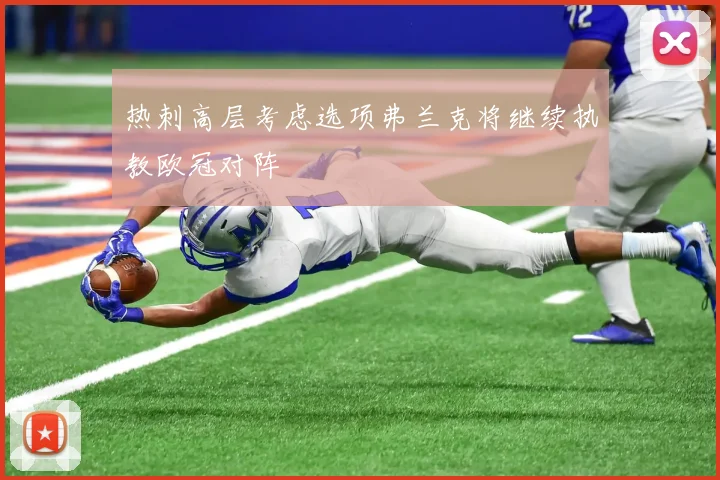 热刺高层考虑选项弗兰克将继续执教欧冠对阵